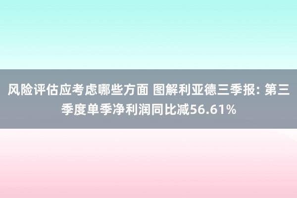 风险评估应考虑哪些方面 图解利亚德三季报: 第三季度单季净利润同比减56.61%