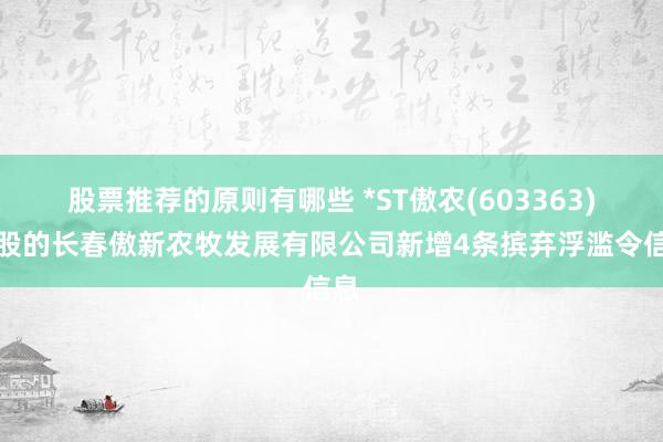 股票推荐的原则有哪些 *ST傲农(603363)控股的长春傲新农牧发展有限公司新增4条摈弃浮滥令信息