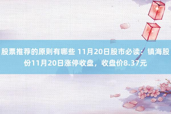 股票推荐的原则有哪些 11月20日股市必读：镇海股份11月20日涨停收盘，收盘价8.37元