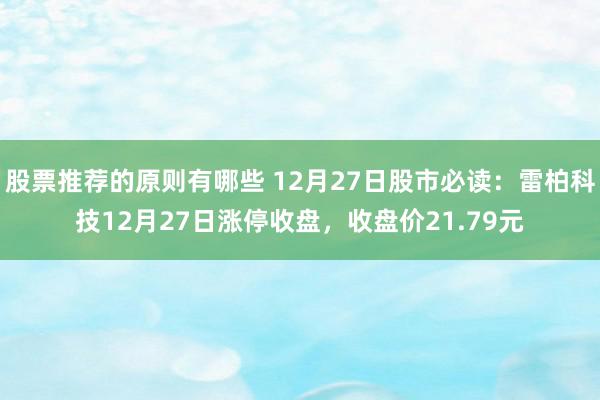 股票推荐的原则有哪些 12月27日股市必读：雷柏科技12月27日涨停收盘，收盘价21.79元