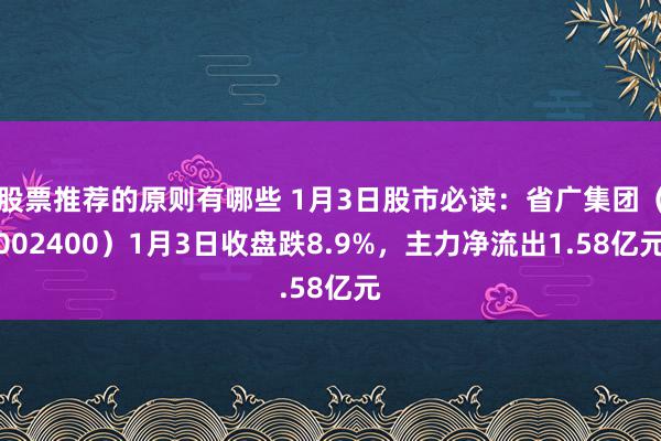 股票推荐的原则有哪些 1月3日股市必读：省广集团（002400）1月3日收盘跌8.9%，主力净流出1.58亿元