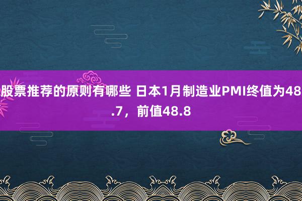 股票推荐的原则有哪些 日本1月制造业PMI终值为48.7，前值48.8