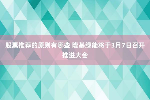 股票推荐的原则有哪些 隆基绿能将于3月7日召开推进大会