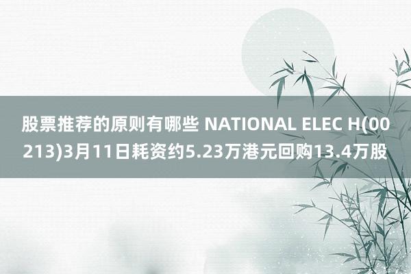 股票推荐的原则有哪些 NATIONAL ELEC H(00213)3月11日耗资约5.23万港元回购13.4万股